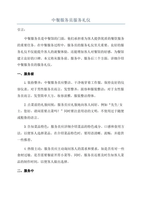 中餐服务员服务礼仪