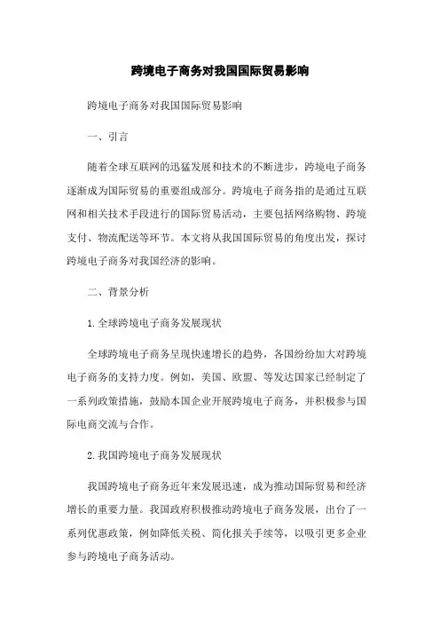 跨境电子商务对我国国际贸易影响