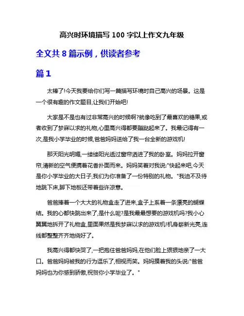 高兴时环境描写100字以上作文九年级