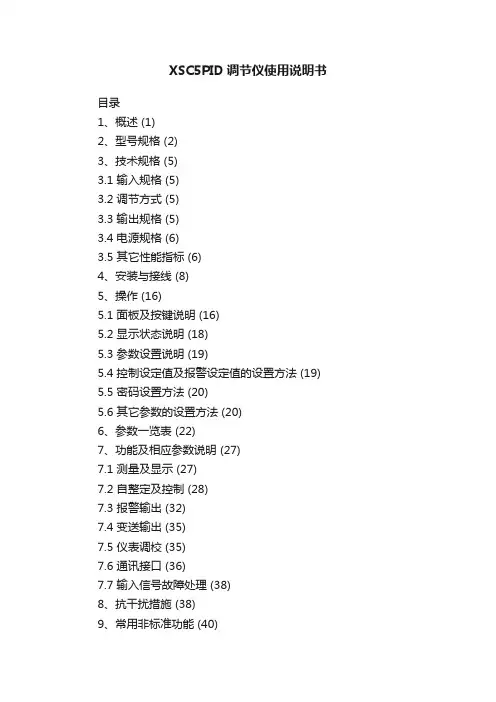 XSC5PID调节仪使用说明书