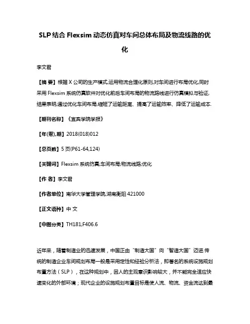 SLP结合Flexsim动态仿真对车间总体布局及物流线路的优化