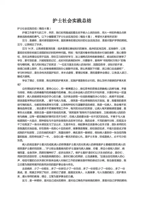 护士社会实践总结（精选6篇）