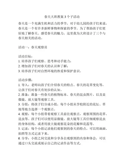 春天大班教案3个子活动