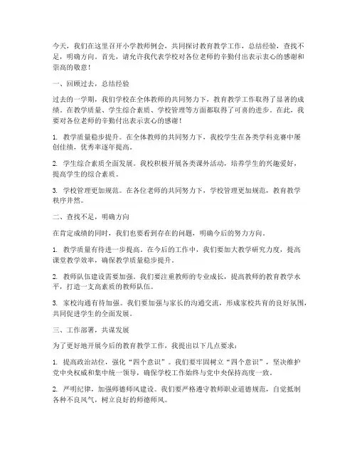 小学教师例会校长发言稿