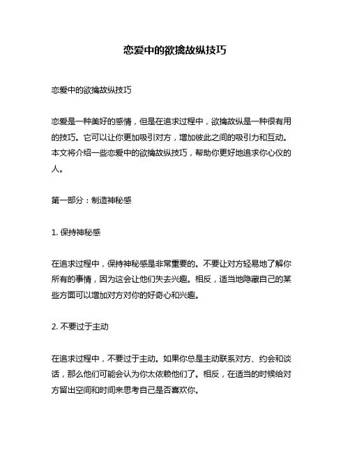 恋爱中的欲擒故纵技巧