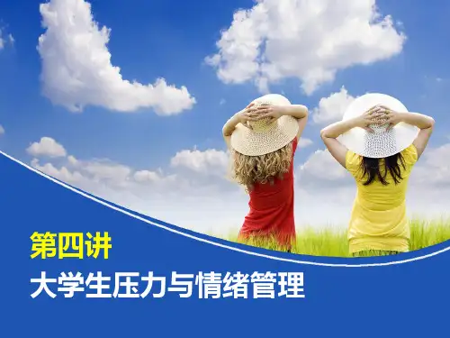 第四讲大学生压力与情绪管理PPT课件