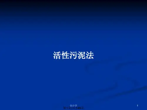 活性污泥法PPT教案
