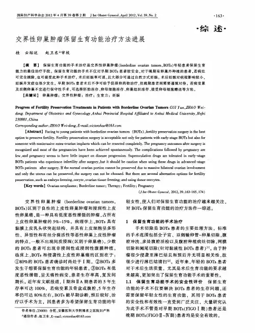 交界性卵巢肿瘤保留生育功能治疗方法进展