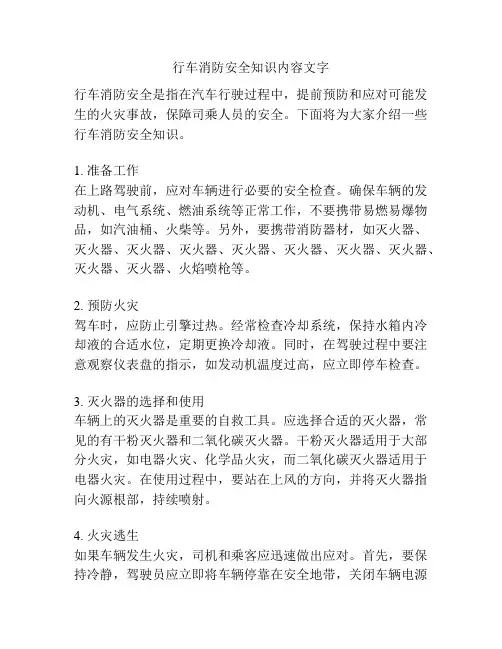 行车消防安全知识内容文字