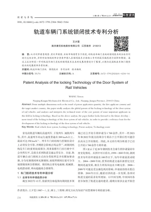 轨道车辆门系统锁闭技术专利分析