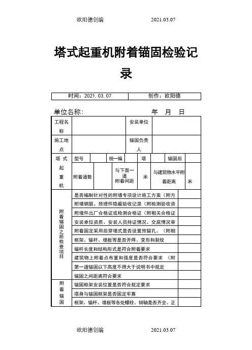 塔吊附墙验收表