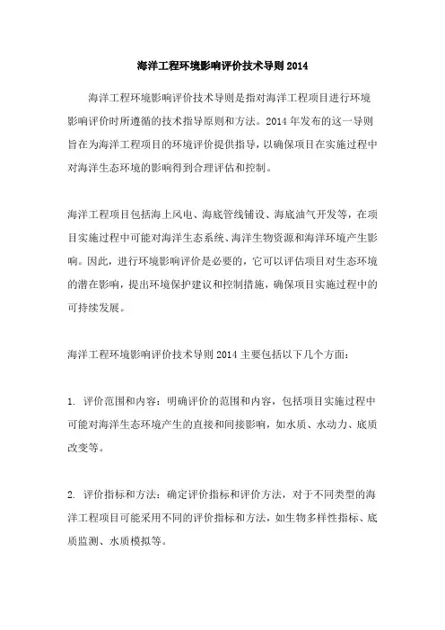 海洋工程环境影响评价技术导则2014