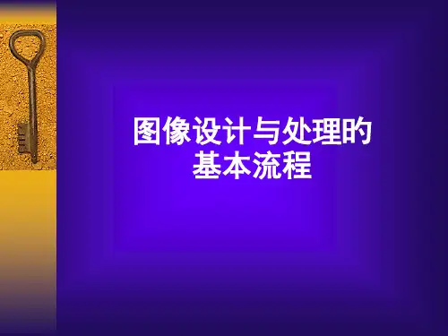 图像设计与处理的基本流程