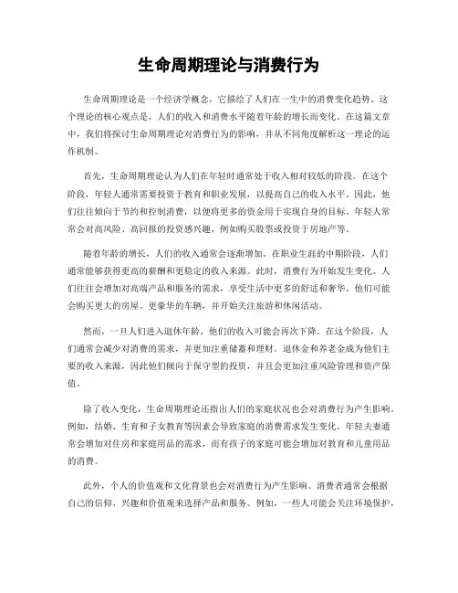 生命周期理论与消费行为