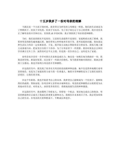 十五岁我多了一份对母亲的理解