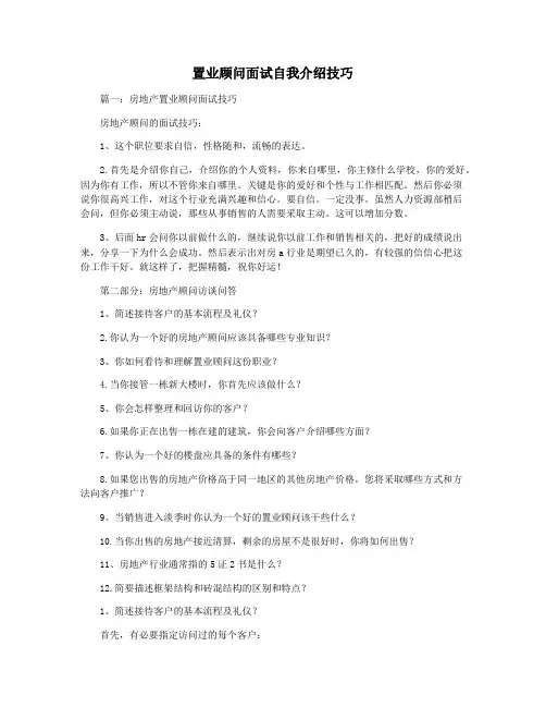 置业顾问面试自我介绍技巧