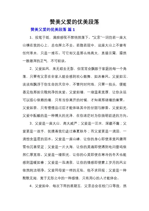 赞美父爱的优美段落