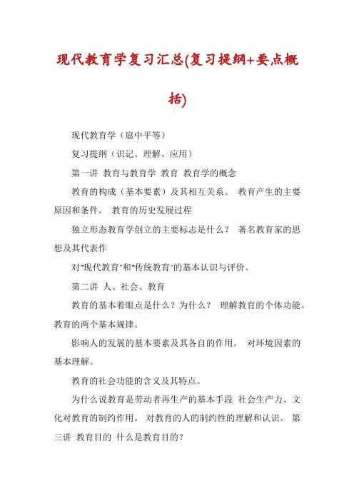 现代教育学复习汇总(复习提纲+要点概括)