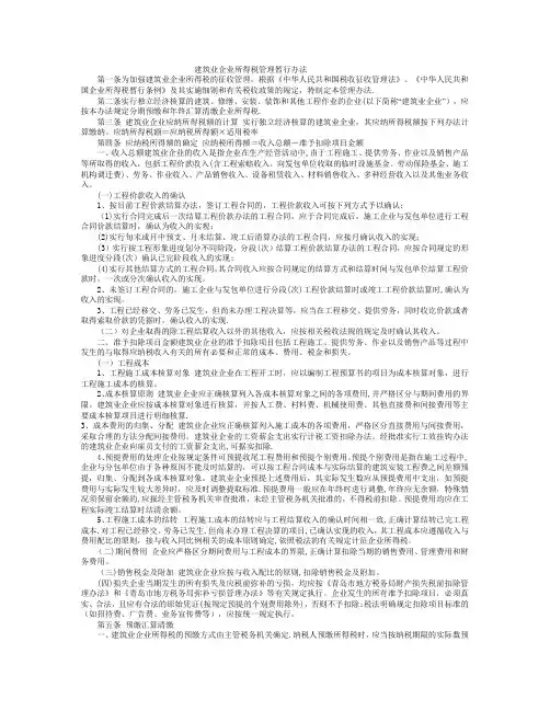 建筑业企业所得税管理暂行办法