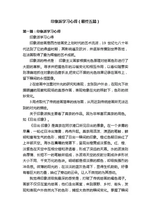 印象派学习心得（最终五篇）
