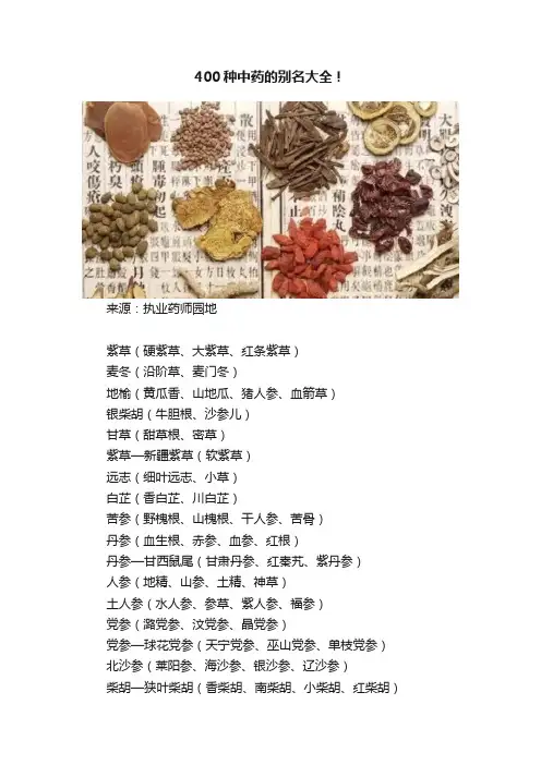 400种中药的别名大全！