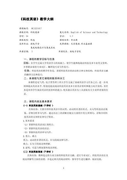 科技英语教学大纲