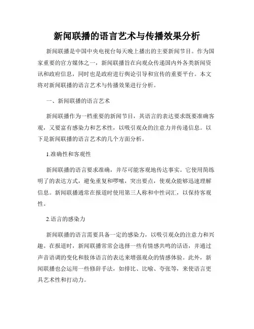 新闻联播的语言艺术与传播效果分析