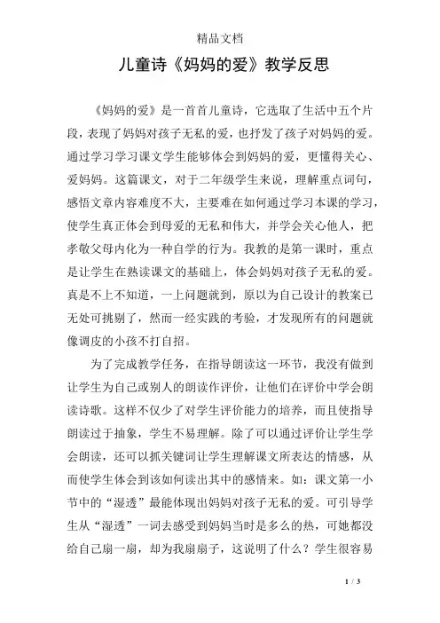 儿童诗《妈妈的爱》教学反思