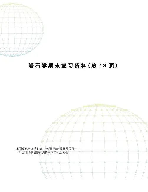 岩石学期末复习资料
