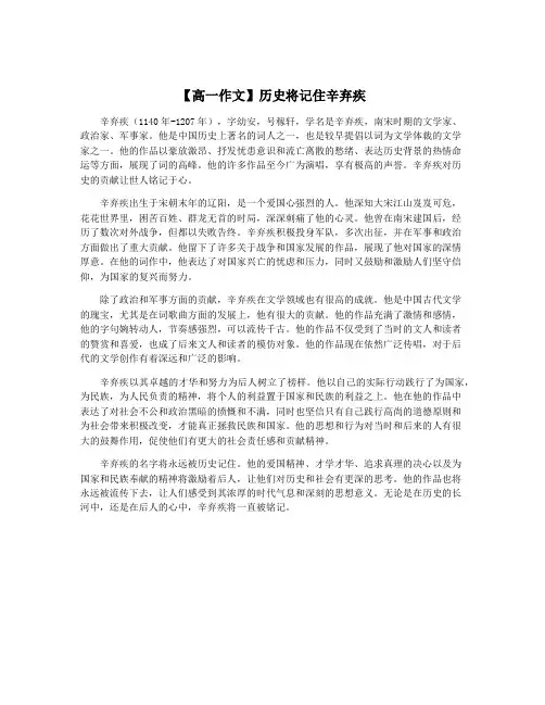【高一作文】历史将记住辛弃疾