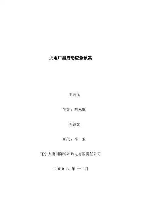 火电厂黑启动应急预案