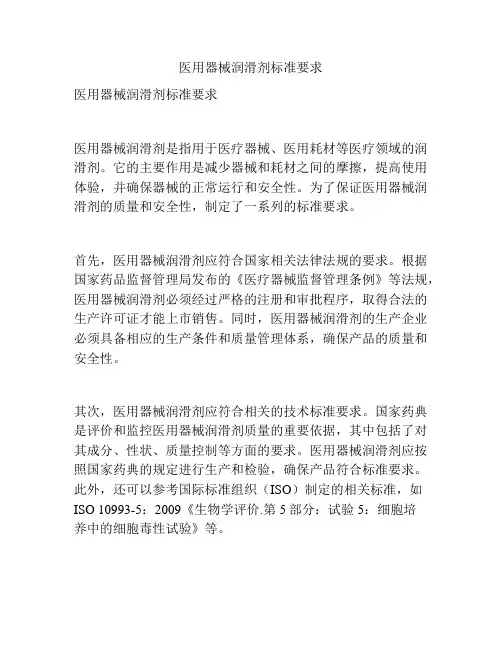 医用器械润滑剂标准要求