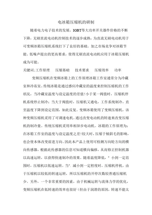 电冰箱压缩机的研制