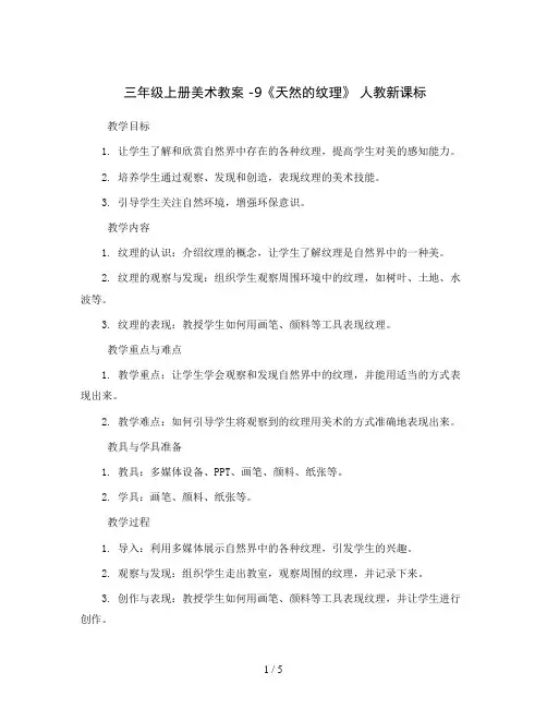 三年级上册美术教案 -9《天然的纹理》 人教新课标