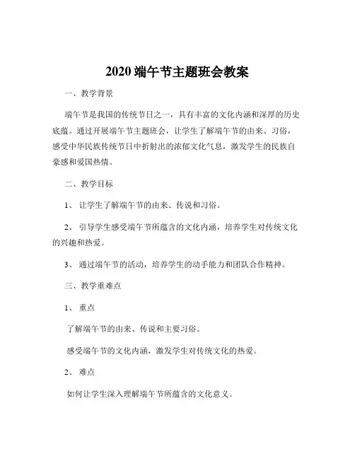 2020端午节主题班会教案