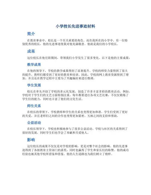 小学校长先进事迹材料