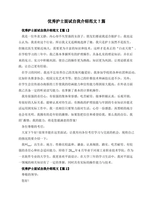 优秀护士面试自我介绍范文7篇