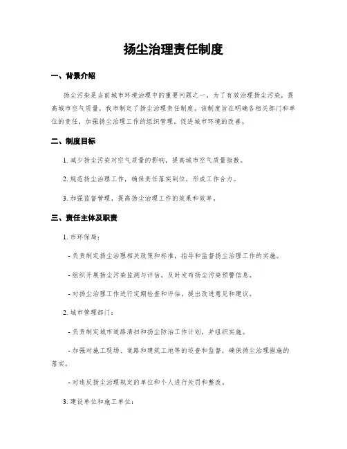 扬尘治理责任制度