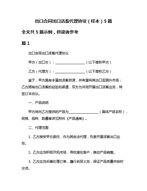 出口合同出口活畜代理协议(样本)5篇