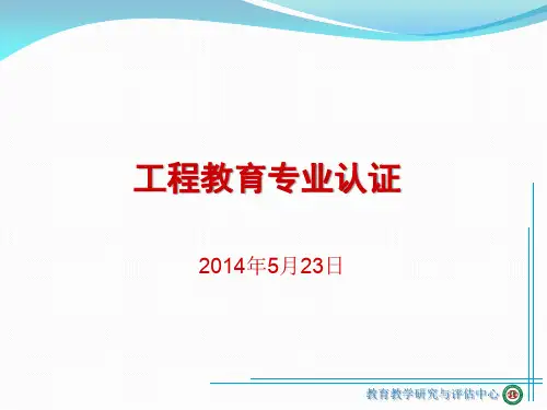 工程教育专业认证汇总1340演示课件.ppt