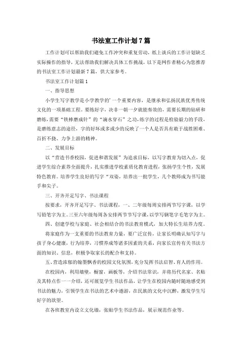 书法室工作计划7篇
