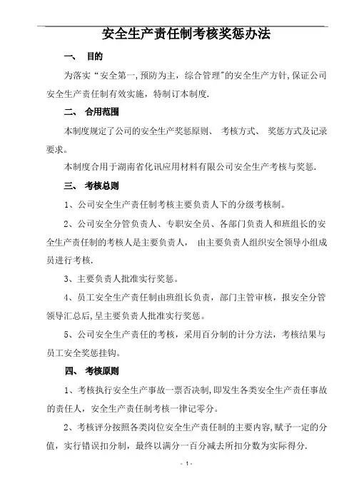 安全生产责任制考核奖惩办法