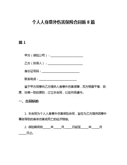 个人人身意外伤害保险合同新8篇