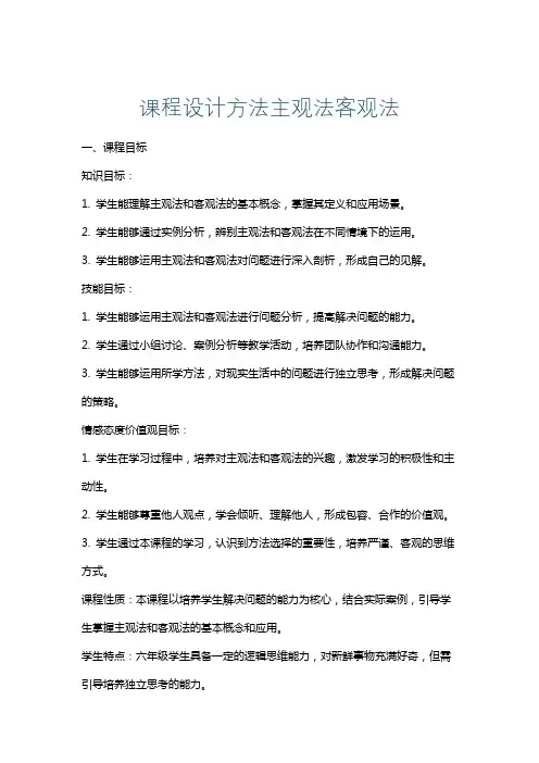 课程设计方法主观法客观法