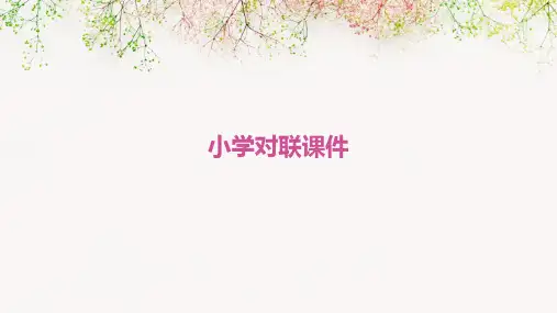 小学关于对联的课件ppt