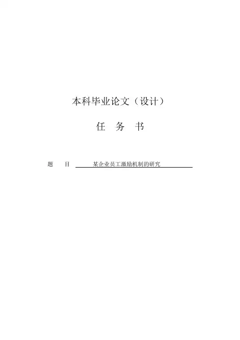 某企业员工激励机制研究(任务书+文献综述+开题报告+毕业论文)