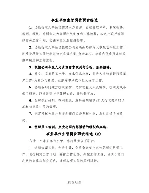 事业单位主管岗位职责描述（5篇）
