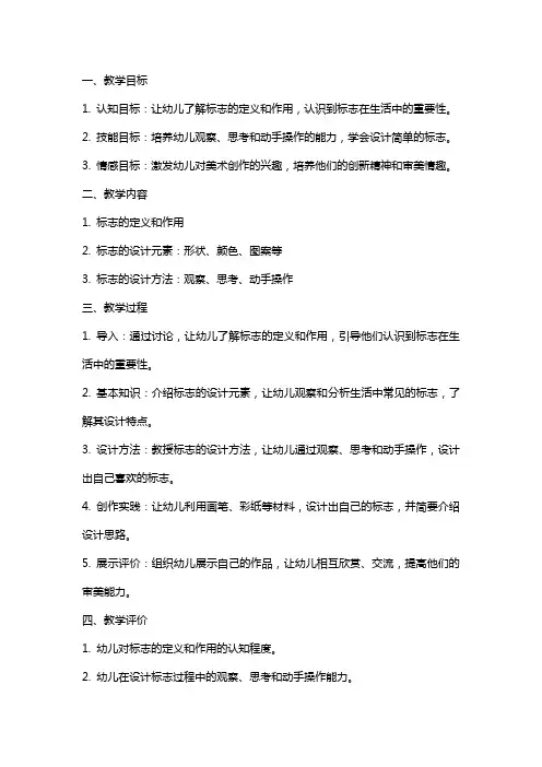 中班美术我设计的标志教案