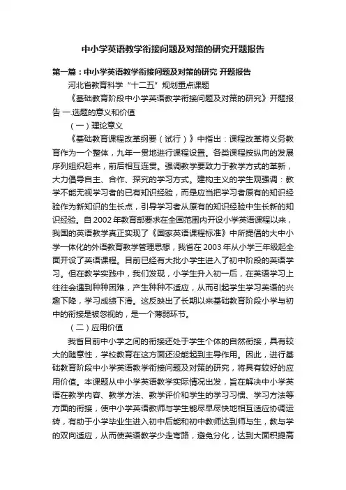 中小学英语教学衔接问题及对策的研究开题报告