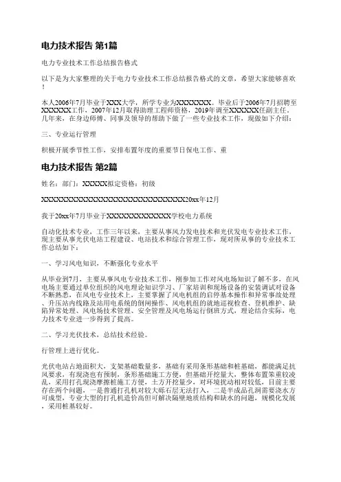 电力技术报告(3篇)